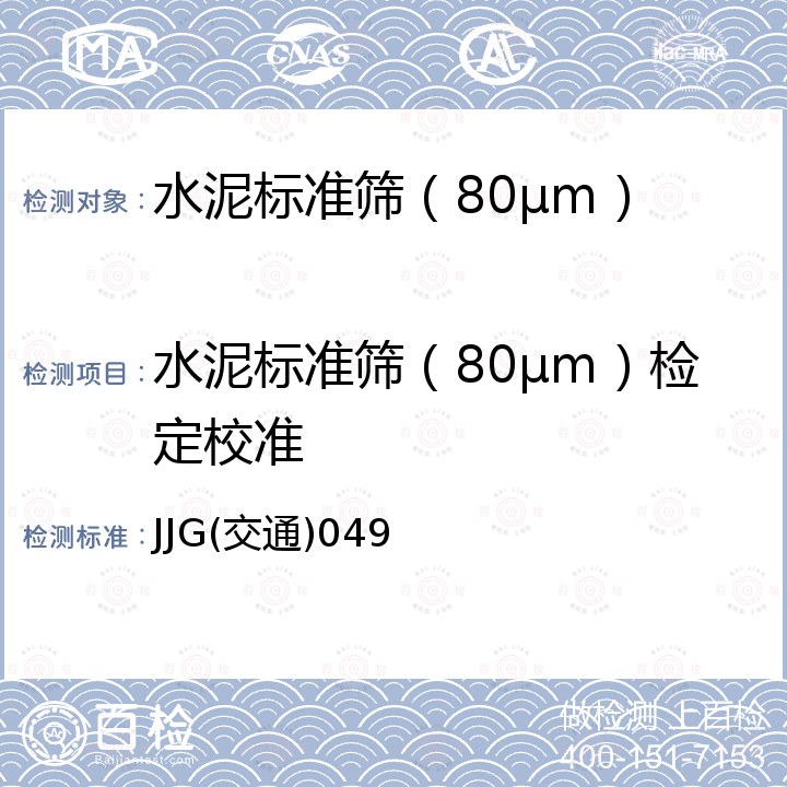 水泥标准筛（80μm）检定校准 JJG(交通)049 水泥标准筛(80μm)检定规程 JJG(交通)049