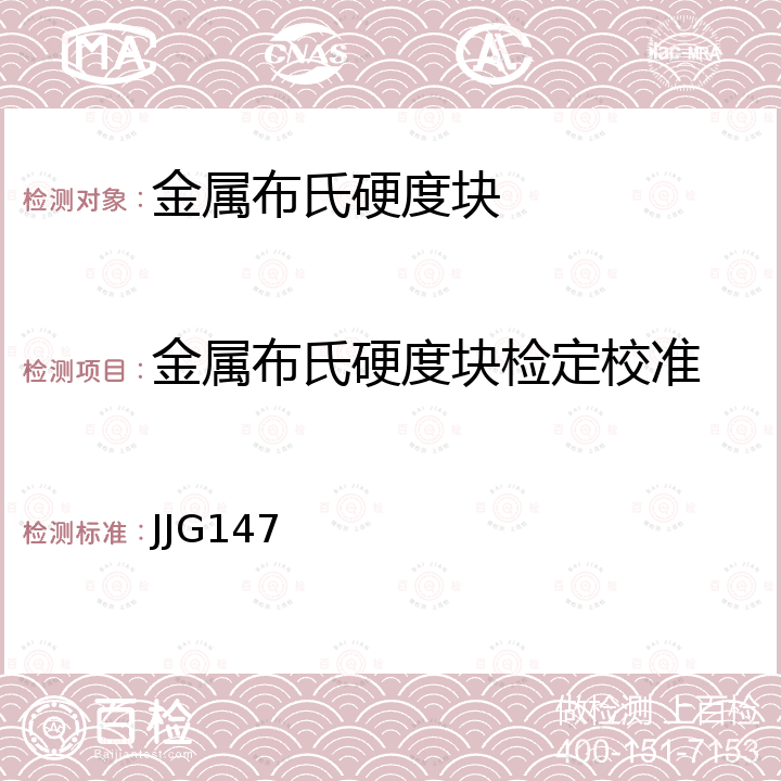 金属布氏硬度块检定校准 JJG147 标准金属布氏硬度块检定规程 