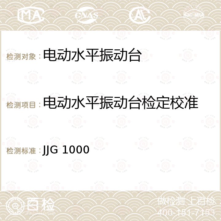 电动水平振动台检定校准 电动水平振动试验台检定规程 JJG 1000