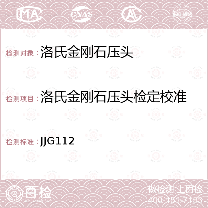 洛氏金刚石压头检定校准 JJG112 金属洛氏硬度计(A,B,C,D,E,F,G,H,K,N,T标尺)检定规程 