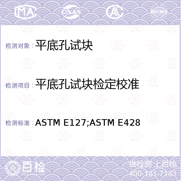 平底孔试块检定校准 ASTM E127;ASTM E428 铝合金超声标准试块的制备和检验的标准实施规程 ASTM E127，超声检测用试块的制造和控制用铝以外的金属的标准实施规程 ASTM E428