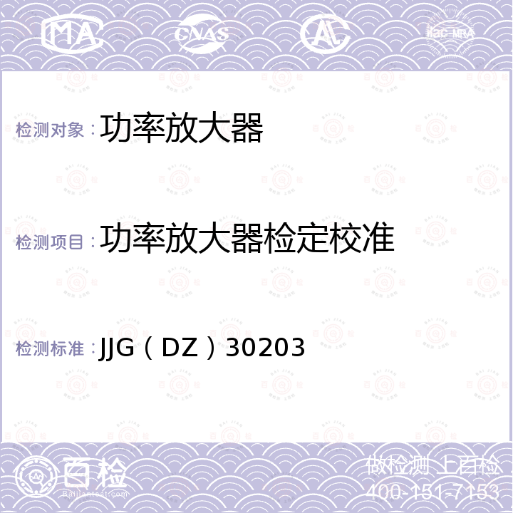 功率放大器检定校准 微波功率放大器检定规程 JJG（DZ）30203