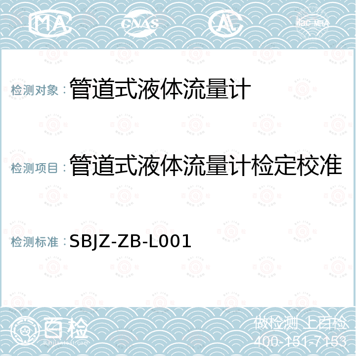 管道式液体流量计检定校准 管道式液体流量计在线校准规范 SBJZ-ZB-L001