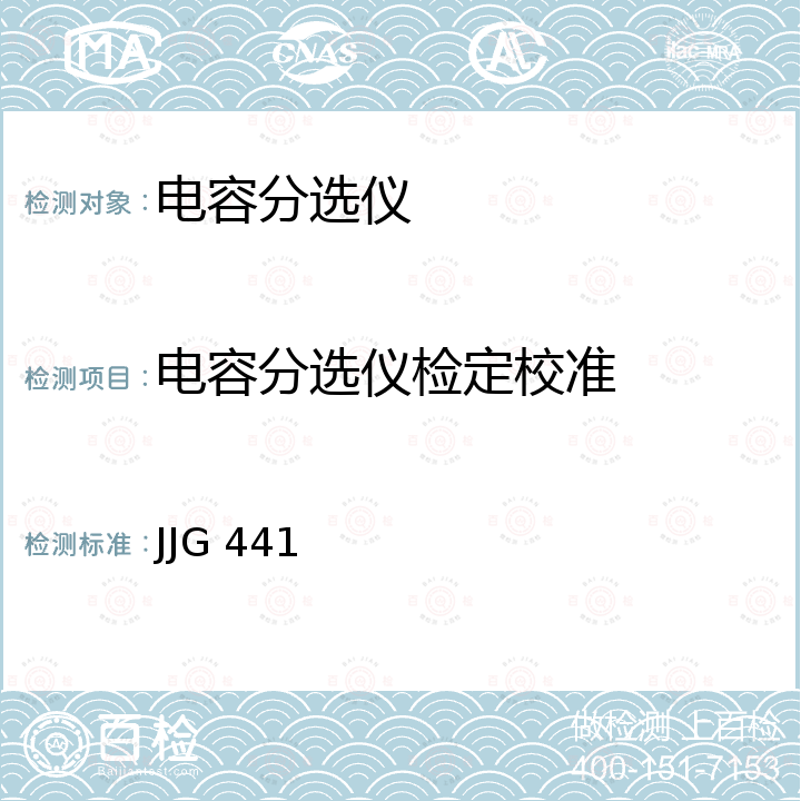 电容分选仪检定校准 JJG 441 交流电桥检定规程 