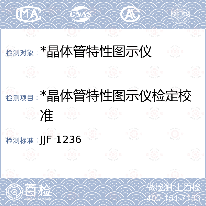 *晶体管特性图示仪检定校准 JJF 1236 半导体管特性图示仪校准规范 JJF 1236