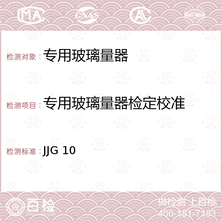 专用玻璃量器检定校准 专用玻璃量器检定规程 JJG 10