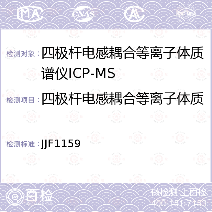 四极杆电感耦合等离子体质谱仪ICP-MS检定校准 JJF1159 四极杆电感耦合等离子体质谱仪校准规范 