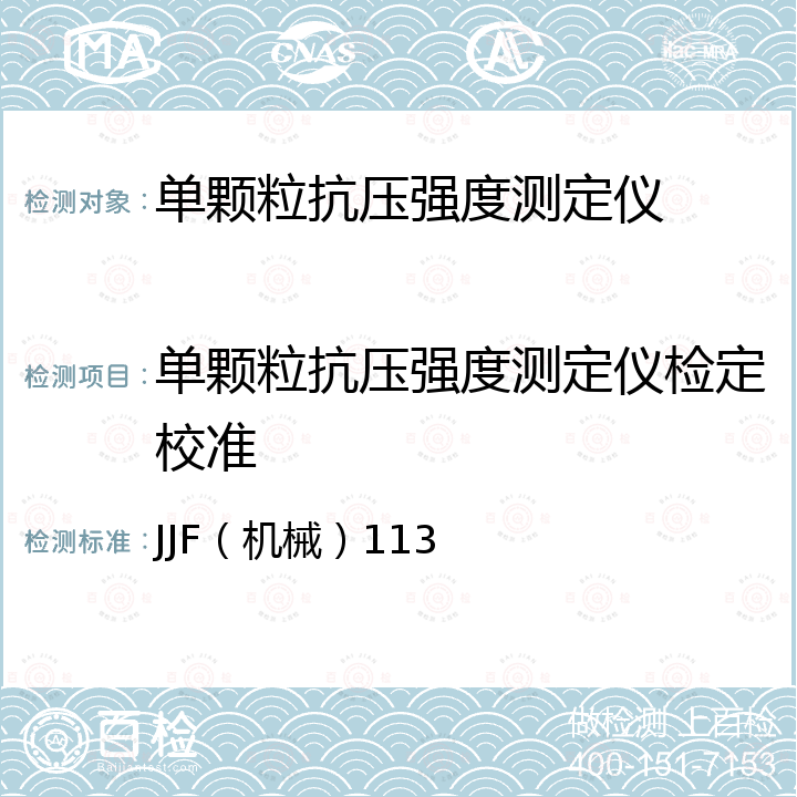 单颗粒抗压强度测定仪检定校准 JJF（机械）113 单颗粒抗压强度测定仪校准规范 