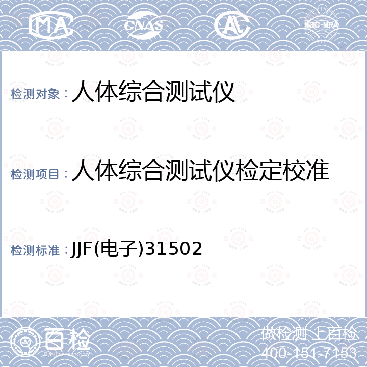 人体综合测试仪检定校准 静电腕带/脚盘测试仪 JJF(电子)31502