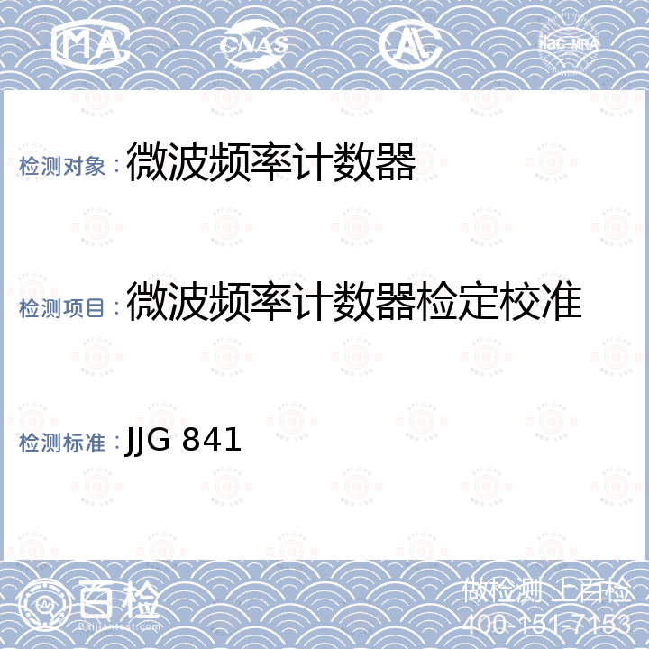 微波频率计数器检定校准 JJG 841 微波频率计数器检定规程 