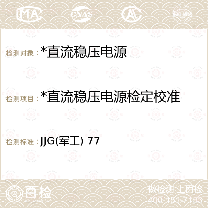 *直流稳压电源检定校准 直流稳压电源检定规程 JJG(军工) 77