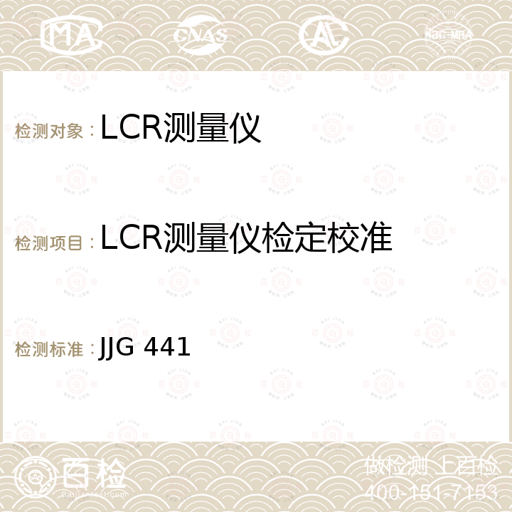 LCR测量仪检定校准 交流电桥检定规程 JJG 441