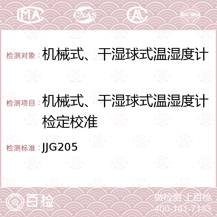 机械式、干湿球式温湿度计检定校准 JJG205 机械式湿度计检定规程 