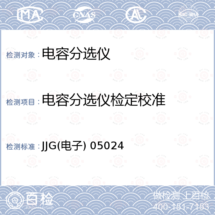 电容分选仪检定校准 JJG(电子) 05024 QS-31型电容分选电桥试行检定规程 JJG(电子) 05024