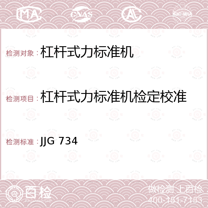 杠杆式力标准机检定校准 JJG 734 杠杆式力标准机检定规程 