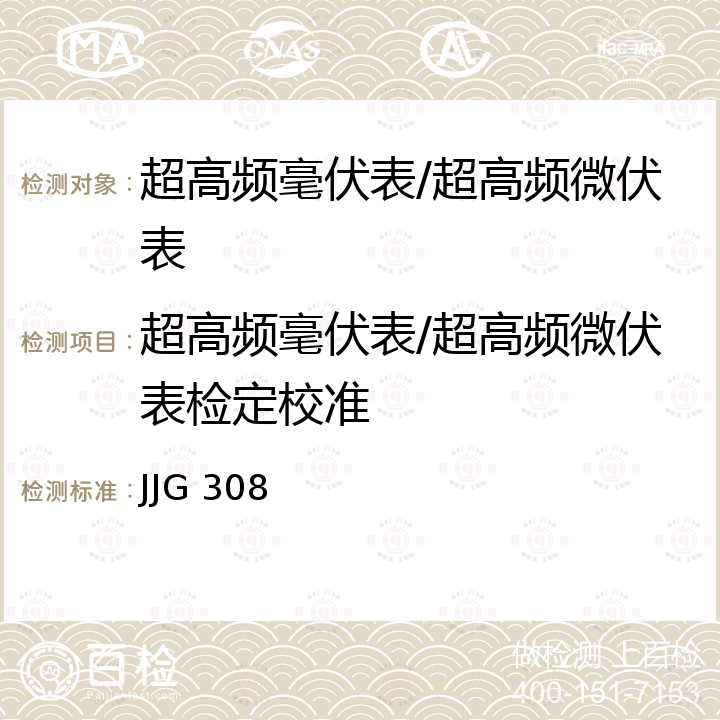 超高频毫伏表/超高频微伏表检定校准 JJG 308 射频电压表检定规程 