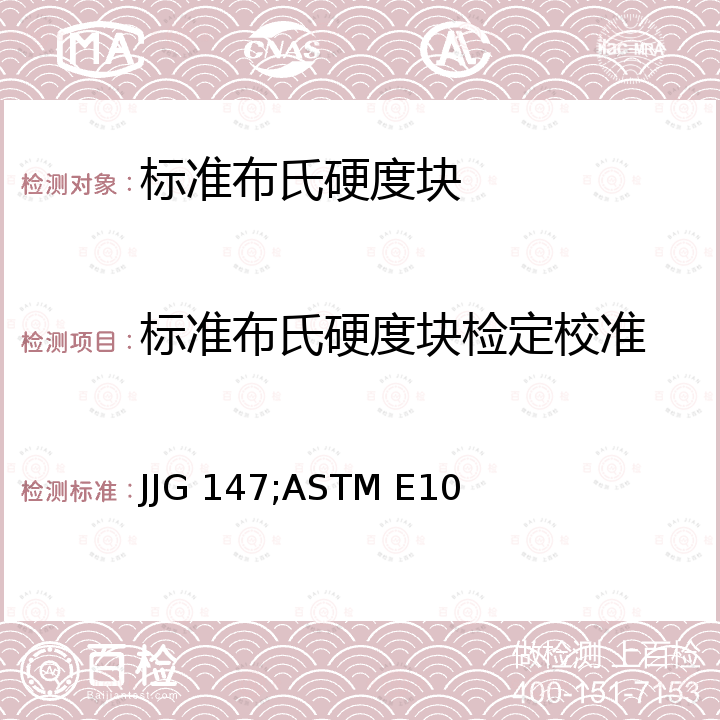 标准布氏硬度块检定校准 标准布氏硬度块检定规程 JJG 147，金属材料布氏硬度的标准试验方法 ASTM E10