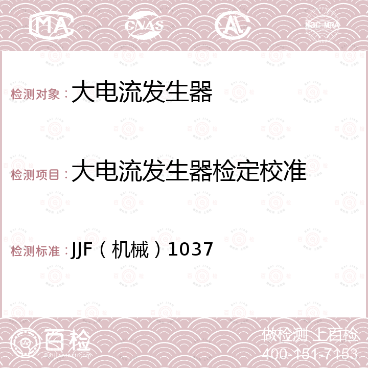 大电流发生器检定校准 大电流发生器校准规范 JJF（机械）1037