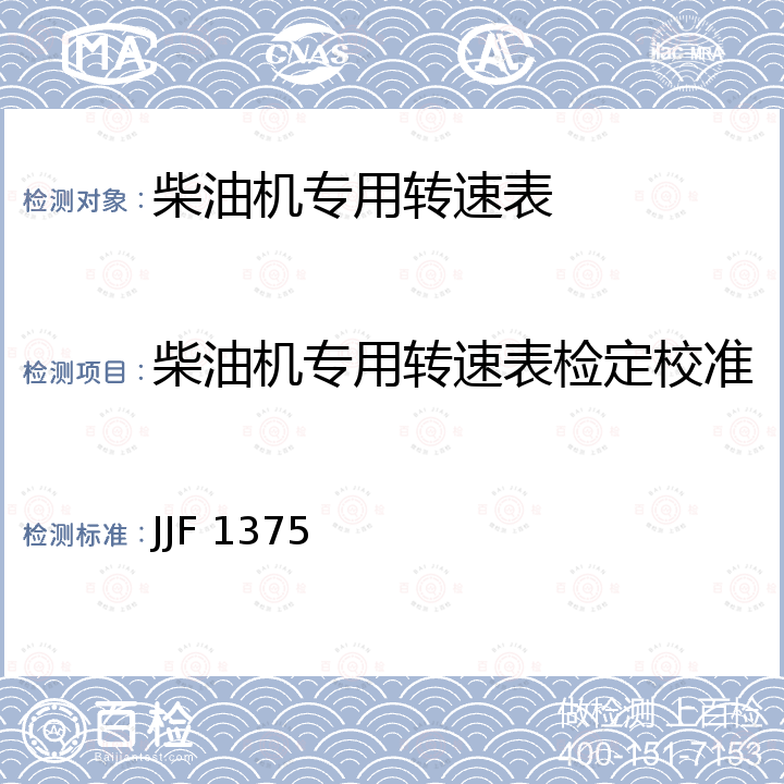 柴油机专用转速表检定校准 JJF 1375 机动车发动机转速测量仪校准规范 