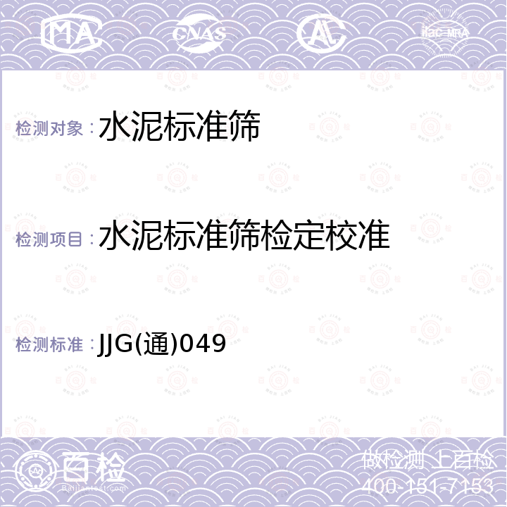 水泥标准筛检定校准 JJG(通)049 《水泥标准筛(80μm)检定规程》 JJG(通)049