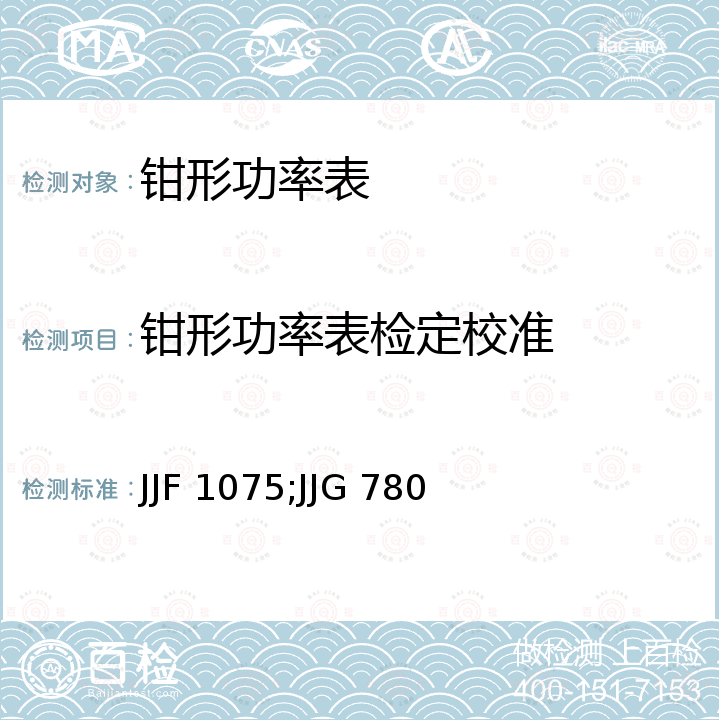 钳形功率表检定校准 钳形电流表校准规范 JJF 1075，交流数字功率表检定规程 JJG 780