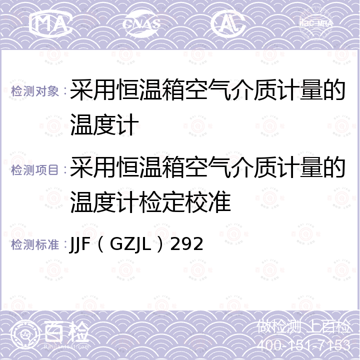 采用恒温箱空气介质计量的温度计检定校准 JJF（GZJL）292 采用恒温箱空气介质计量的温度计校准规范 