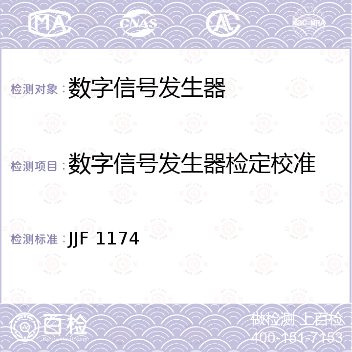 数字信号发生器检定校准 数字信号发生器校准规范 JJF 1174