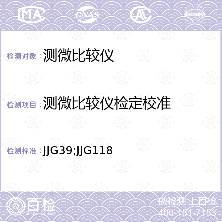 测微比较仪检定校准 JJG39;JJG118 机械式比较仪检定规程 JJG39，扭簧式比较仪检定规程 JJG118