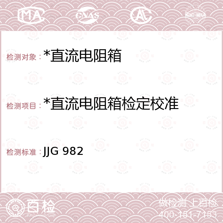 *直流电阻箱检定校准 JJG 982 直流电阻箱检定规程 JJG 982