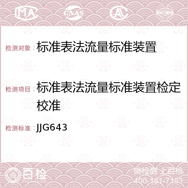 标准表法流量标准装置检定校准 JJG643 标准表法流量标准装置检定规程 