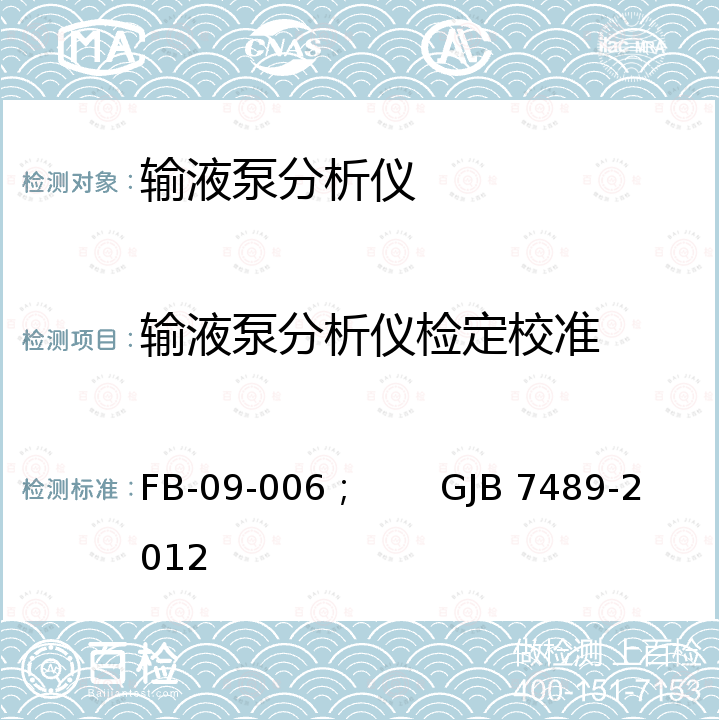 输液泵分析仪检定校准 GJB 7489-2012 输液泵分析仪校准规程 FB-09-006；       