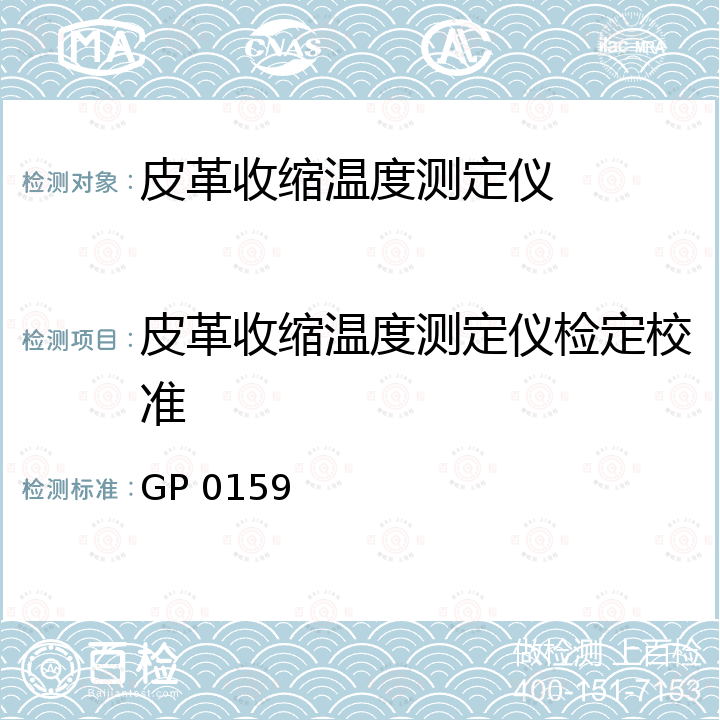 皮革收缩温度测定仪检定校准 GP 0159 皮革收缩温度测定仪校准规范 