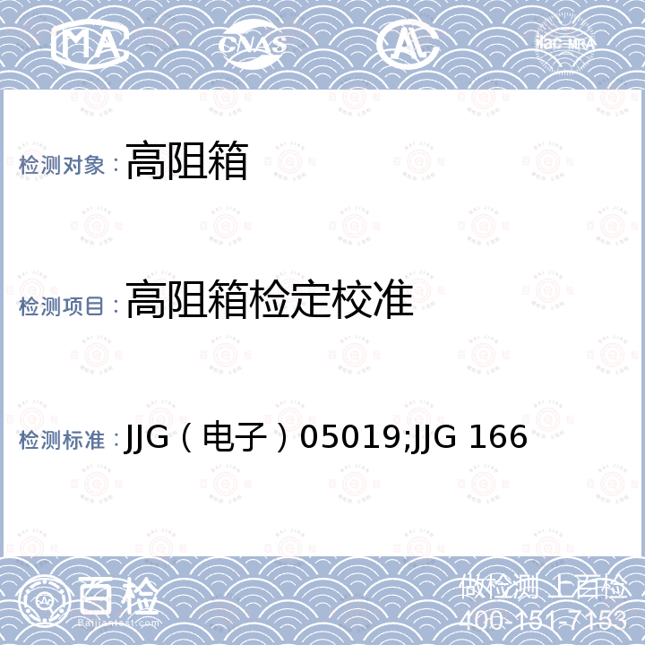 高阻箱检定校准 JJG（电子）05019;JJG 166 HM16501型旋转式高阻箱检定规程 JJG（电子）05019，直流电阻器检定规程 JJG 166