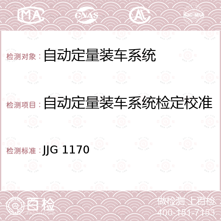 自动定量装车系统检定校准 JJG 1170 自动定量装车系统检定规程 