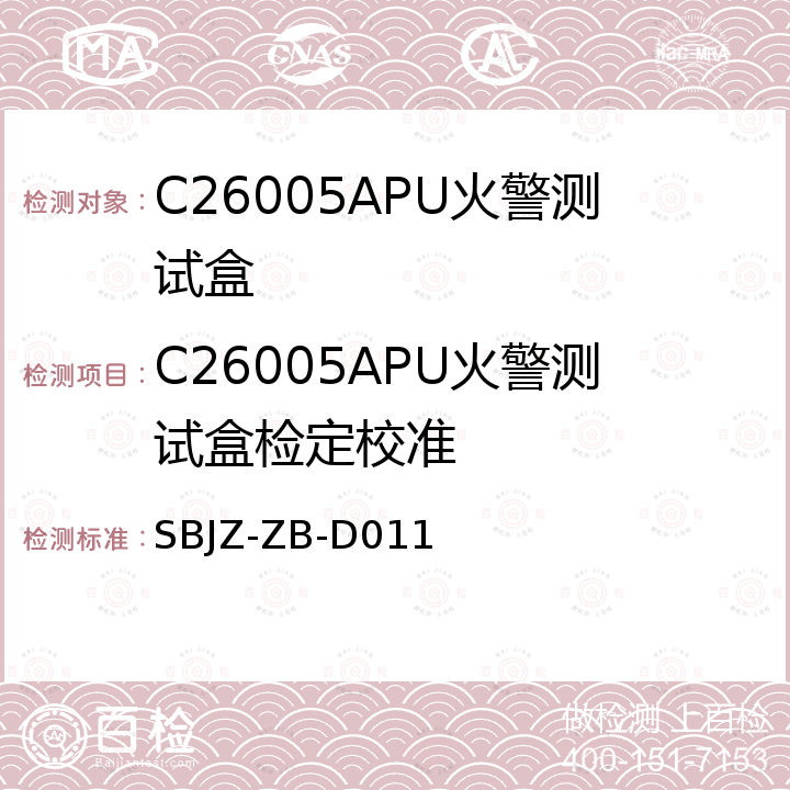 C26005APU火警測試盒檢定校準 C26005APU火警測試盒校準規范 SBJZ-ZB-D011