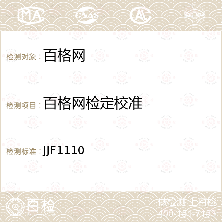 百格网检定校准 JJF1110 建筑工程质量检测器组校准规范 