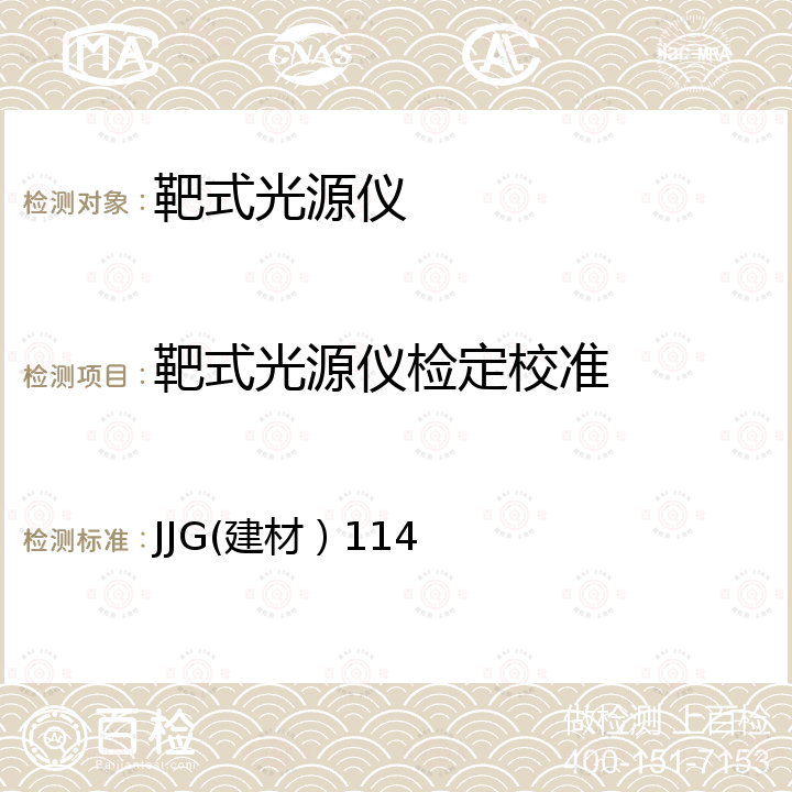 靶式光源仪检定校准 JJG(建材）114 汽车安全玻璃靶式光源仪 JJG(建材）114