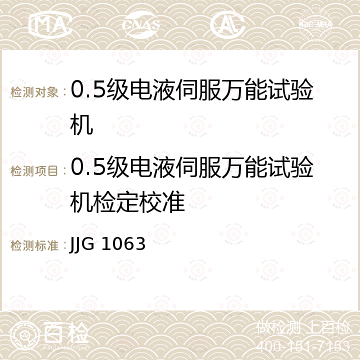 0.5级电液伺服万能试验机检定校准 JJG 1063 电液伺服万能试验机 