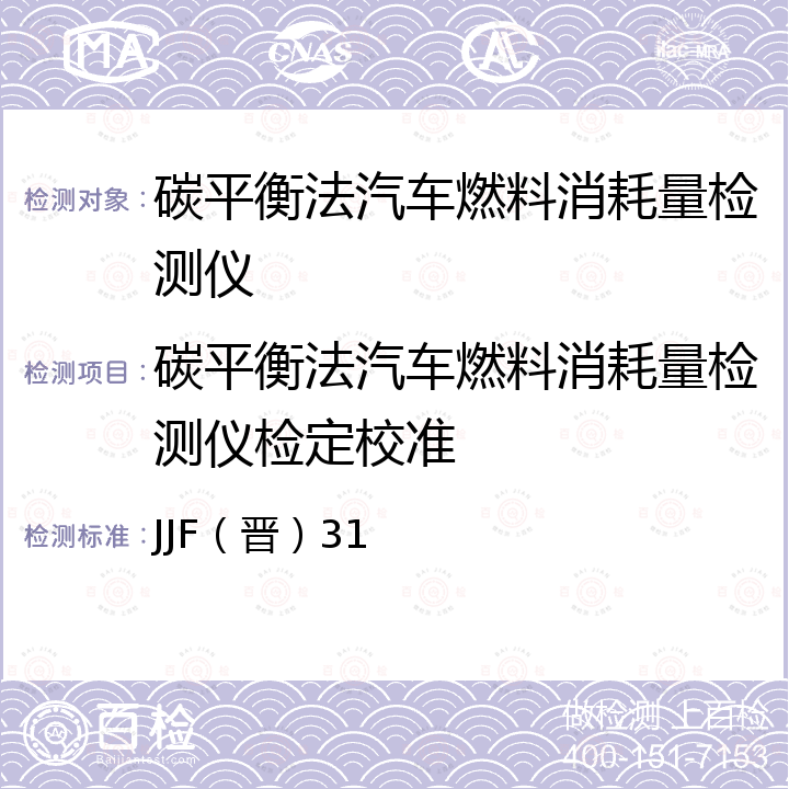 碳平衡法汽车燃料消耗量检测仪检定校准 JJF（晋）31 碳平衡法汽车燃料消耗量检测仪 