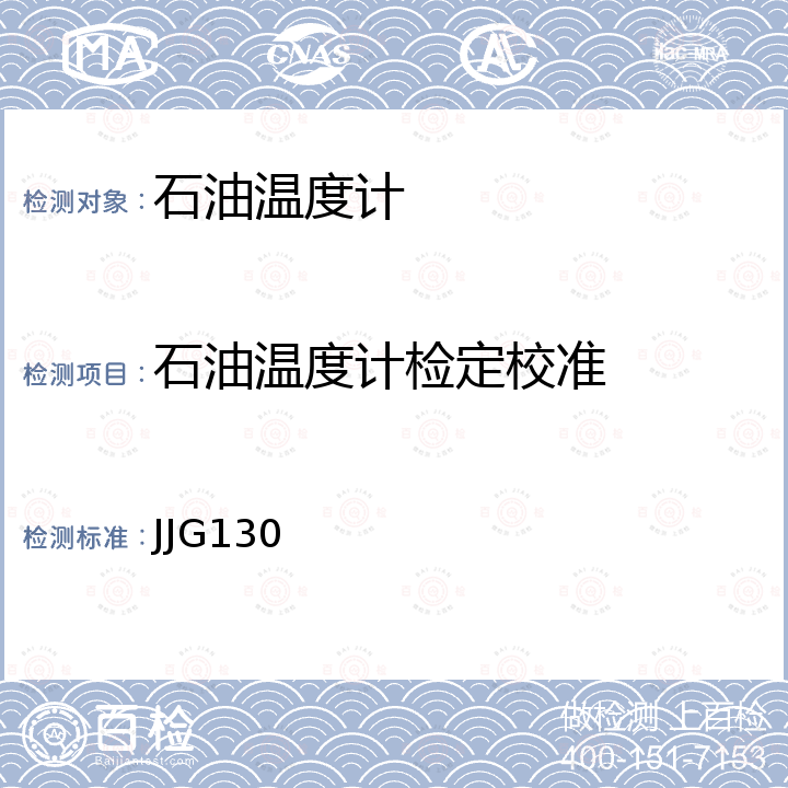 石油温度计检定校准 JJG130 工作用玻璃液体温度计检定规程 