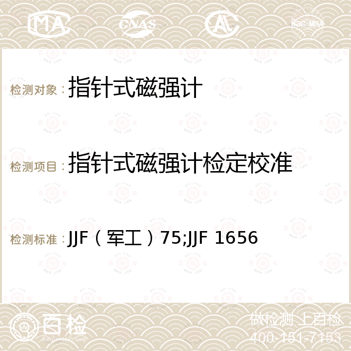 指针式磁强计检定校准 JJF（军工）75;JJF 1656 指针式磁强计校准规范 JJF（军工）75，磁力式磁强计校准规范 JJF 1656