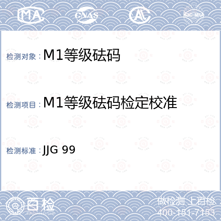 M1等级砝码检定校准 JJG 99 砝码检定规程 