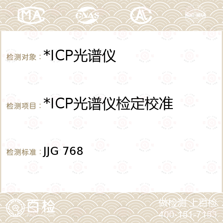 *ICP光谱仪检定校准 JJG 768 《发射光谱仪检定规程》 JJG 768
