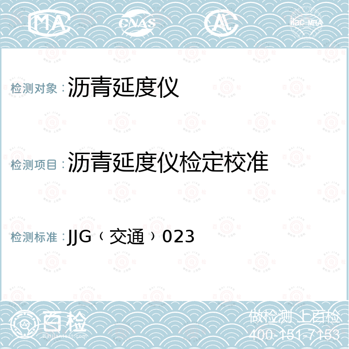 沥青延度仪检定校准 沥青延度仪检定规程 JJG﹙交通﹚023