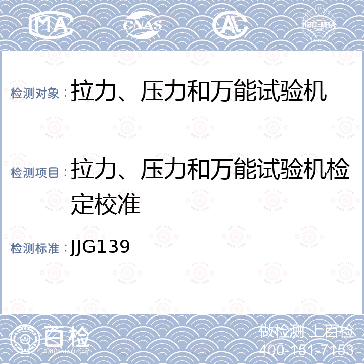 拉力、压力和万能试验机检定校准 拉力、压力和万能试验机 JJG139