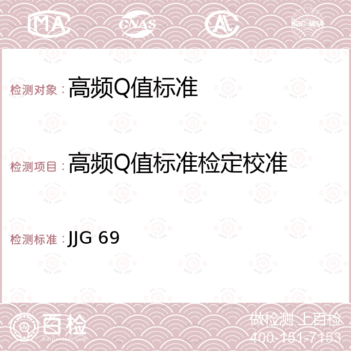 高频Q值标准检定校准 JJG 69 高频Q表标准线圈检定规程 