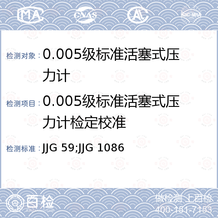 0.005级标准活塞式压力计检定校准 JJG 59;JJG 1086 活塞式压力计检定规程 JJG 59，气体活塞式压力计检定规程 JJG 1086