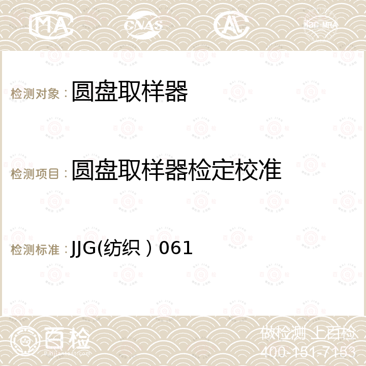 圆盘取样器检定校准 JJG(纺织）061 圆盘取样器检定规程 JJG(纺织）061