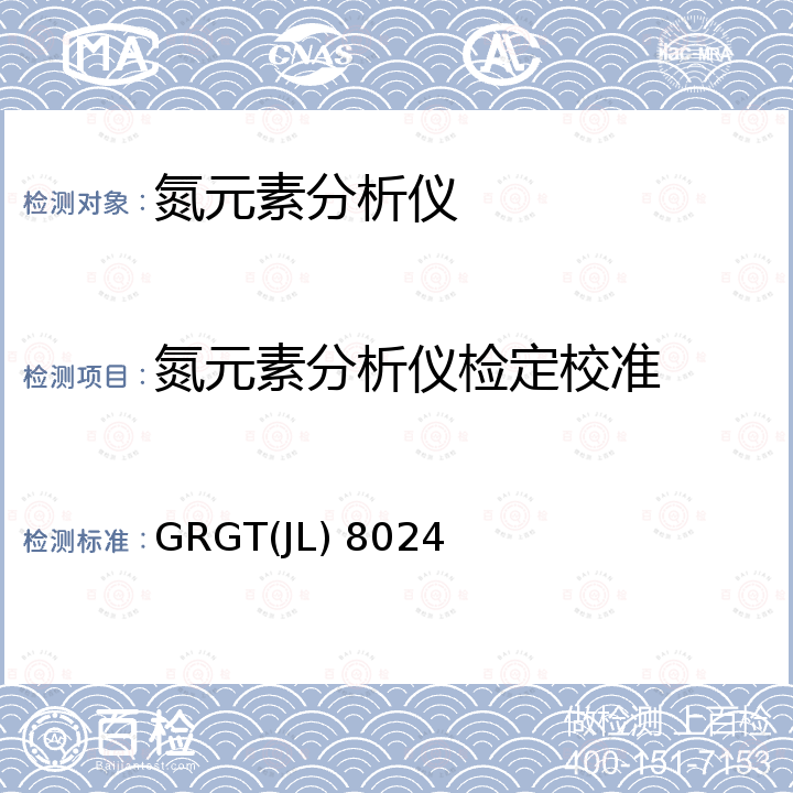 氮元素分析仪检定校准 GRGT(JL) 8024 氮元素分析仪校准方法 GRGT(JL) 8024