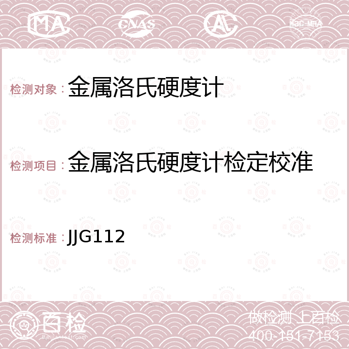 金属洛氏硬度计检定校准 JJG112 金属洛氏硬度计（A，B，C,D,E,F,G,H,K,N,T标尺）检定规程 